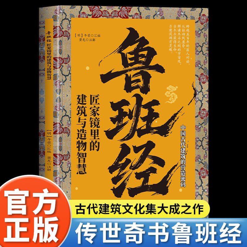 The Architectural and Craftsmanship Wisdom in Lu Ban Jing Jiang Jia Jing, Authentic Wu Rong Original Text in Vernacular Chinese, Palm-sized Edition