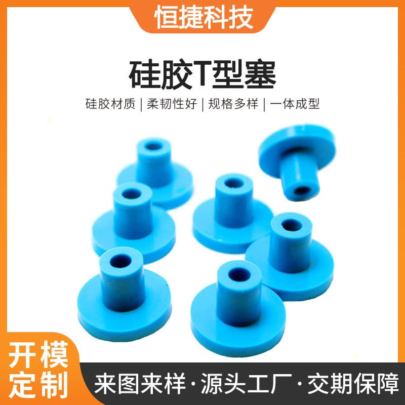 Source factory processing and customization of silicone rubber T-shaped plugs, flexible, durable, aging-resistant, and shock-absorbing.