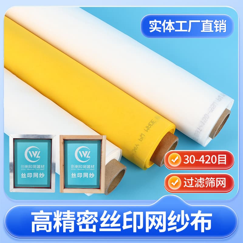 Spot screen printing mesh high tension screen 250 mesh screen printing polyester mesh yellow polyester nylon printing mesh