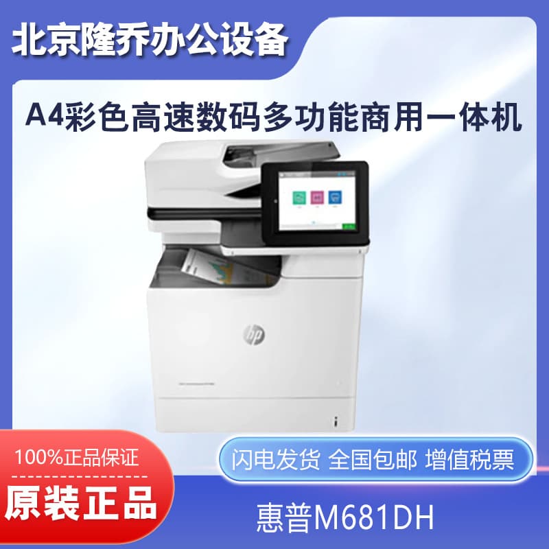 HP M681DH A4 Color High-Speed Digital All-in-One Printer with Duplex Printing, Copying, and Scanning