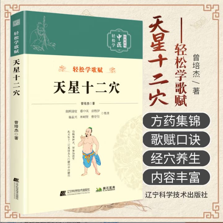 Tian Xing Twelve Points: Easy learning of songs and verses by Zeng Peijie, TCM basics, acupoints, and acupuncture theory.