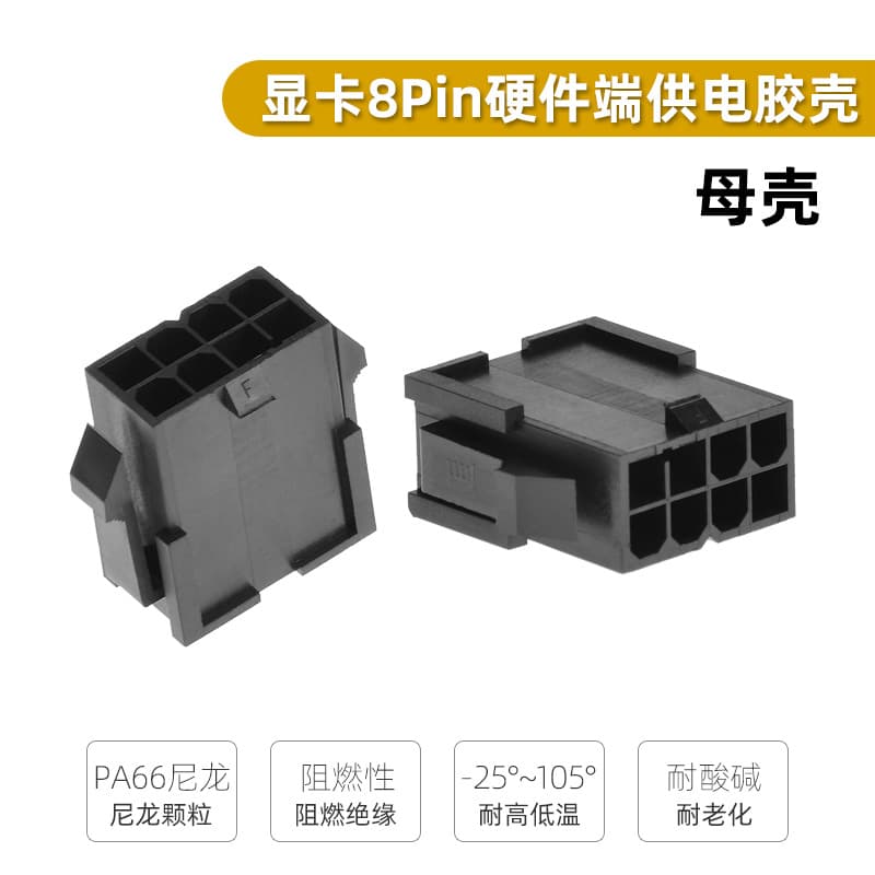 JMT (Taiwanese brand) PC graphics card power supply 8-pin female connector, extended GPU 8-pin housing