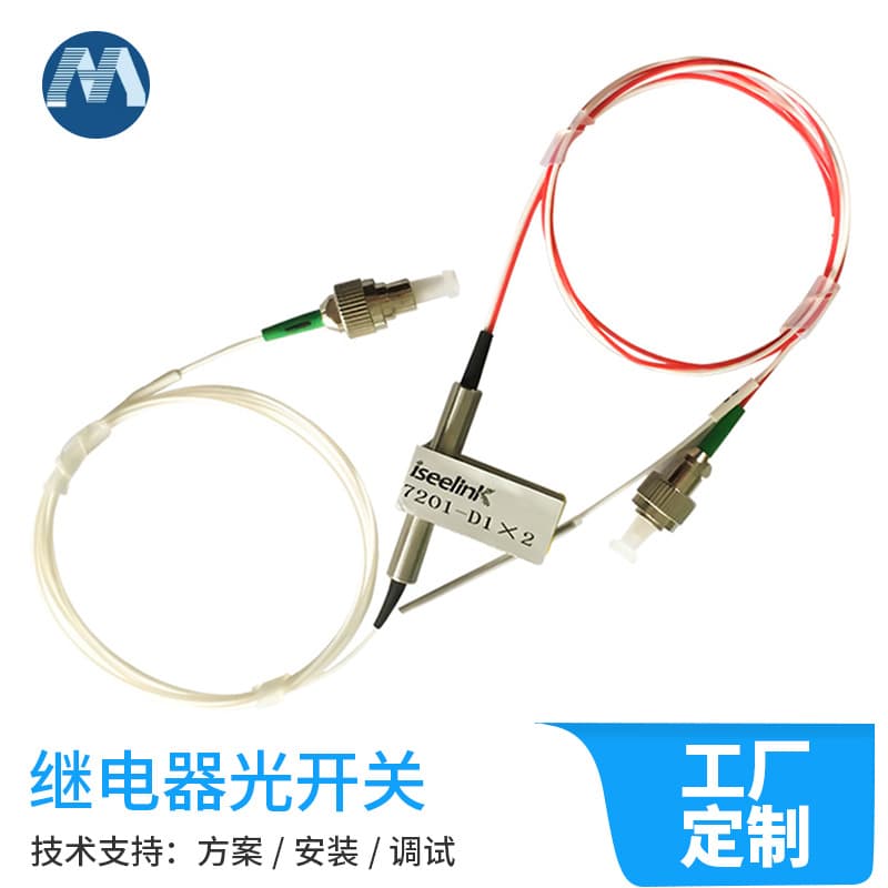 D1×2 optical switch relay mechanical optical path control 9/50/62.5 non-locking 1310/1550/850nm