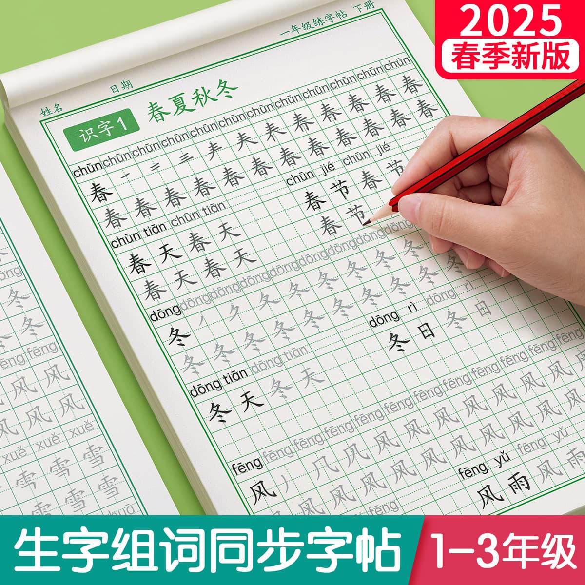 Calligraphy practice book for grades 1-6, synchronized with elementary school Chinese language textbook, People's Education Edition, special for new character and word formation practice.