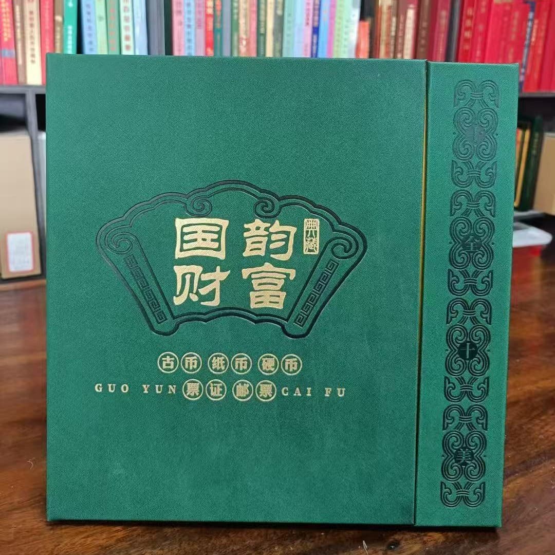 Guoyun Wealth's fourth set of RMB and fifth set of ancient coins, banknotes, coins, tickets, stamps, collection album