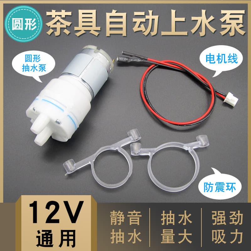 Tea Set Parts Water Pump Automatic Water Supply Electric Kettle Motor Tea Table Tea Bar Machine Motor 12V Self-Priming Pump