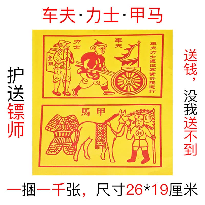 1000 pieces of chariot driver and horse two-in-one batch send money chariot and horse escort escort master chariot driver and Lux paper money