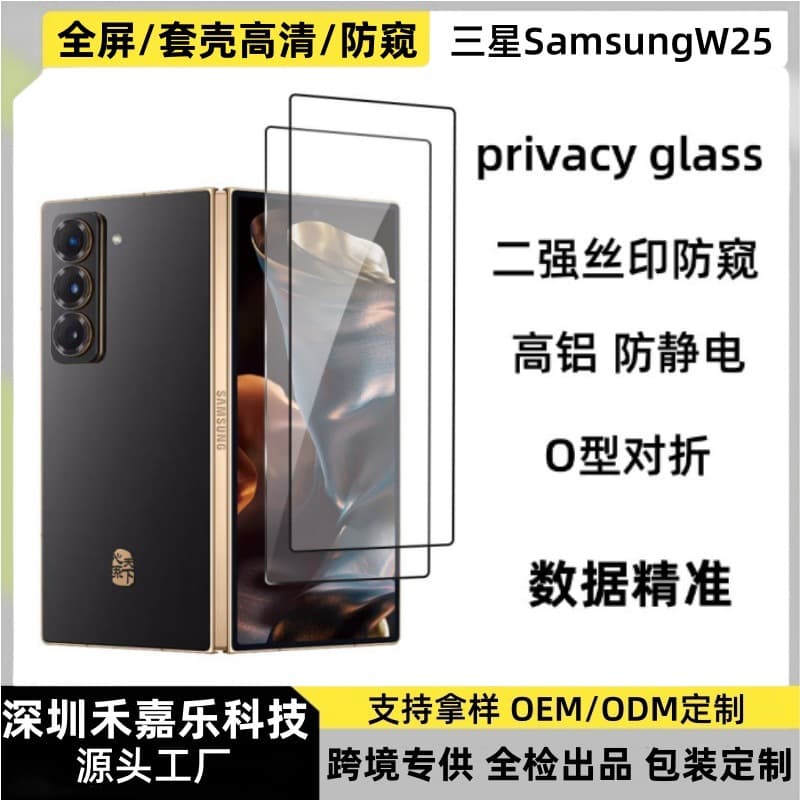 Suitable for Samsung W25 case version HD tempered film fold6 full screen version high aluminum two strong screen printing anti-peep protective film