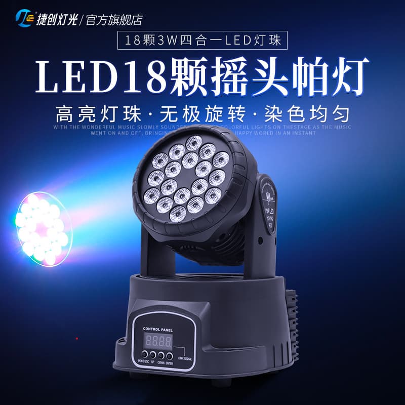 18 3W color-changing mini moving head lights, suitable for bars, music restaurants, private rooms, pubs, voice-activated rotating PAR lights, and KTV lighting.