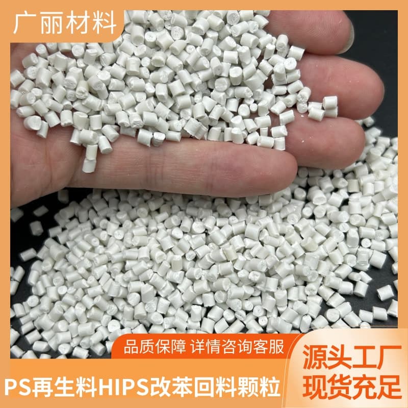 Recycled plastic pellets, solid color modified styrene, HIPS high-impact and high-toughness PS polystyrene recycled materials