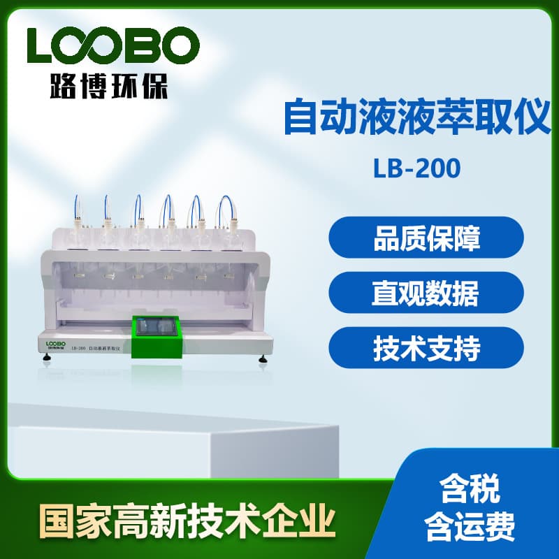 Fully automatic liquid-liquid extraction instrument with 6-unit extractor, automatic cleaning jet extraction liquid-liquid extraction device