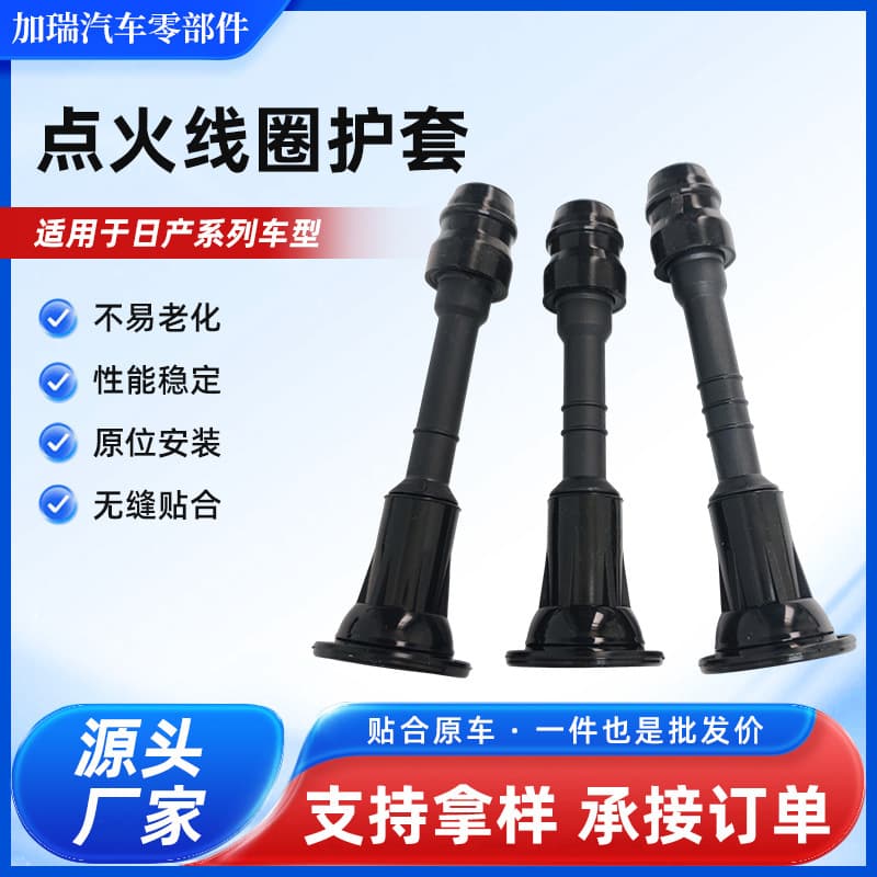 Japanese car ignition coil sheath manufacturer spot wholesale car ignition coil high voltage package rubber rod sheath