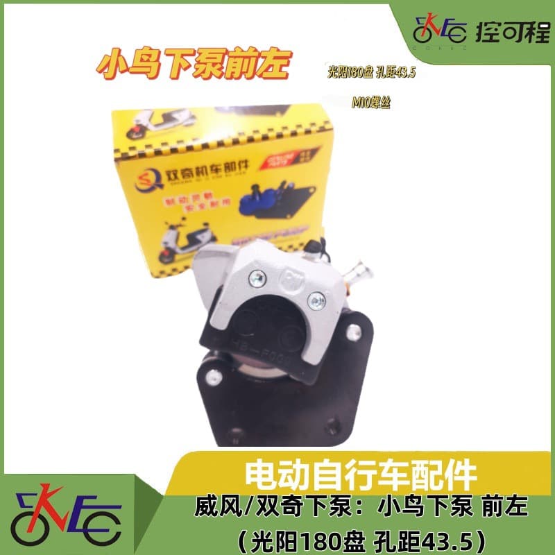 Wei Feng/Shuang Qi Lower Pump: Bird Lower Pump/Mango/New Tortoise King Front Left (Kymco 180 Disc Hole Distance 43.5)