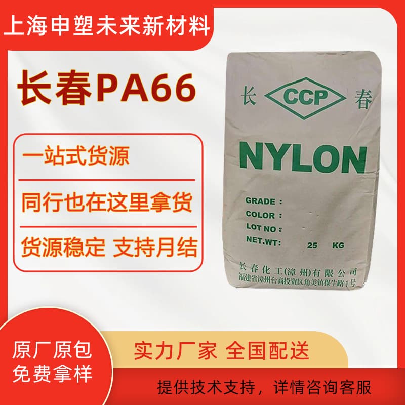 PA66 Zhangzhou Changchun 20G3-201/104 GF15% Reinforced, High-Temperature Resistant, Natural/Black Plastic Raw Material