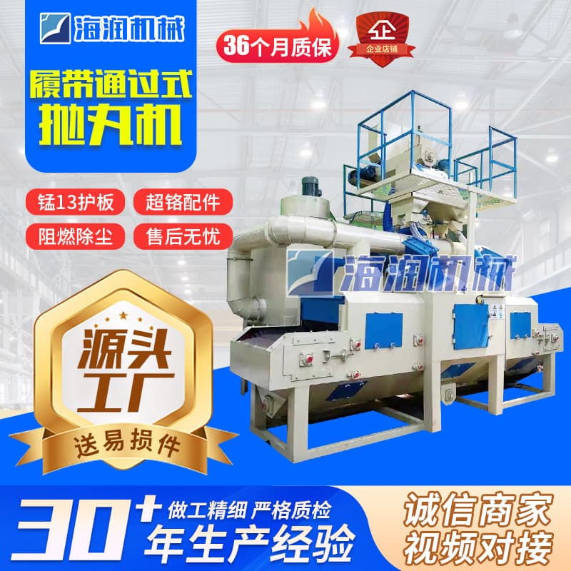 Tracked shot blasting machine, automatic cleaning and rust removal machine, through-type cleaning equipment, automatic shot blasting.