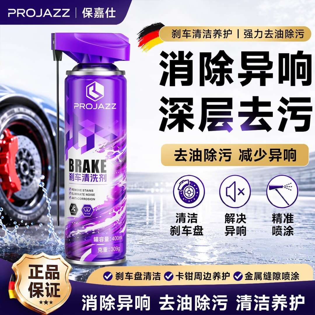 Bojiashi brake system cleaning agent car brake disc abnormal noise elimination electric vehicle disc brake lubrication cleaning agent