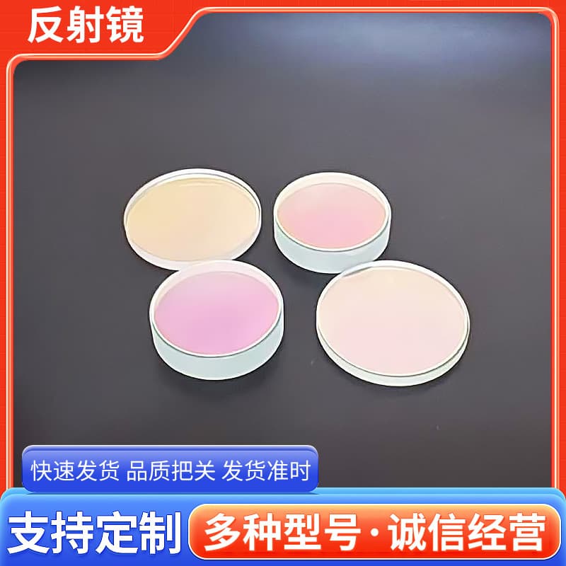 Green laser reflector, 532nm optical lens, fused silica material, optical instrument.