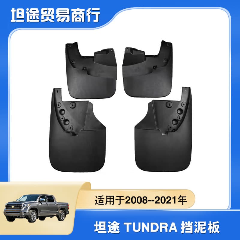 Suitable for 2008-2021 Tundra Pickup Truck Mudguards, Tundra Mudguards, Factory Direct Sales