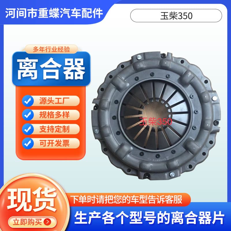 T858020001 Yuchai 350D Pressure Plate Clutch Pressure Plate Clutch Disc Separator Wholesale