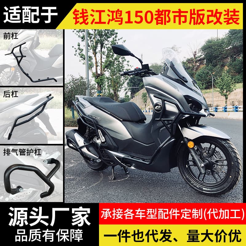 Compatible with Qianjiang Hong 150 Urban Edition Crash Bar FORT Front and Rear Anti-Fall Bumper Motorcycle Rack Windshield Modification