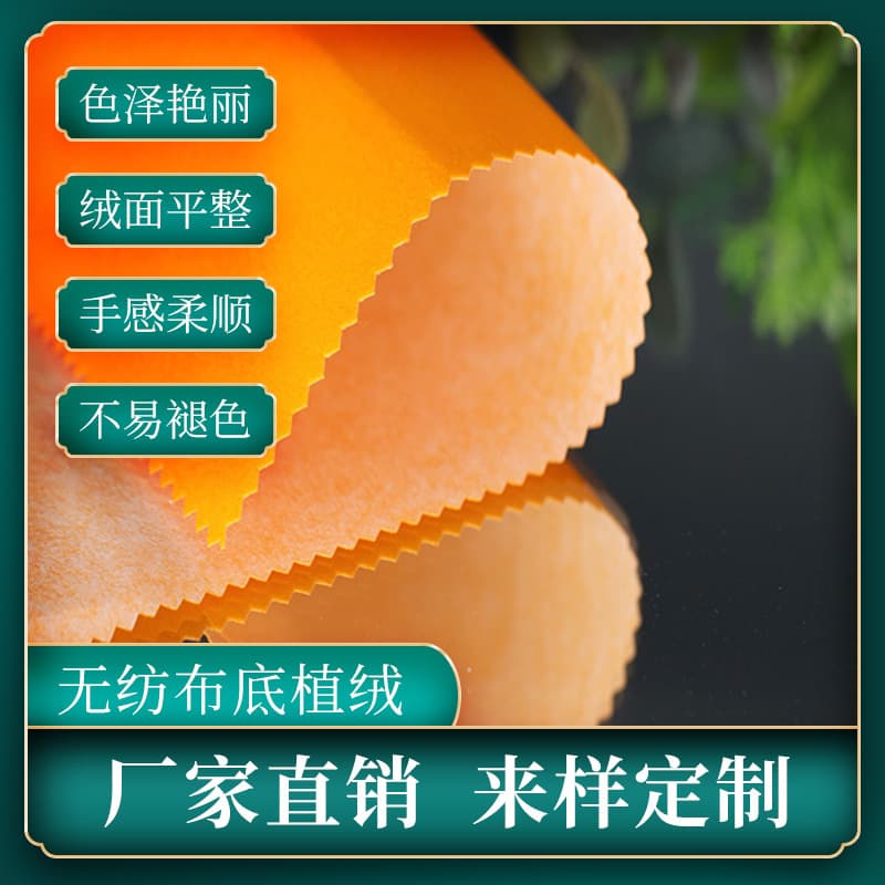 Custom non-woven backed flocked fabric with vibrant colors, no shedding, excellent hand feel, and self-adhesive backing for wholesale.