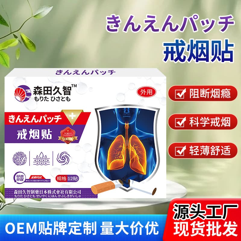 Morita Jiuzhi's smoking cessation patch is suitable for blocking smoking cravings, scientific smoking cessation, craving for smoking, anxiety, and external smoking cessation patch.
