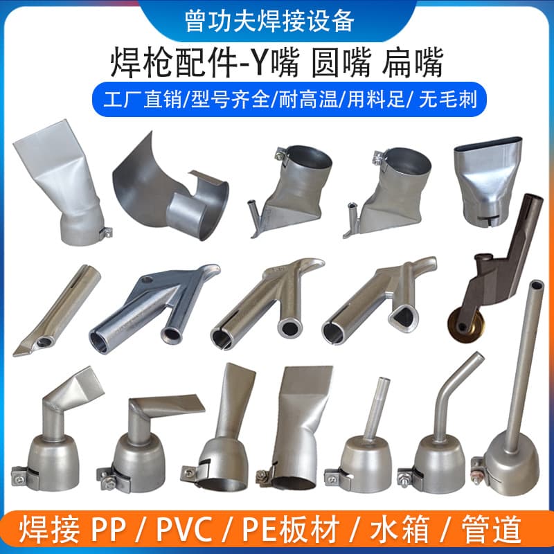 PP hot air plastic welding gun accessories, stainless steel standard round nozzle, large and small flat triangular Y-shaped round fast welding nozzle pull nozzle