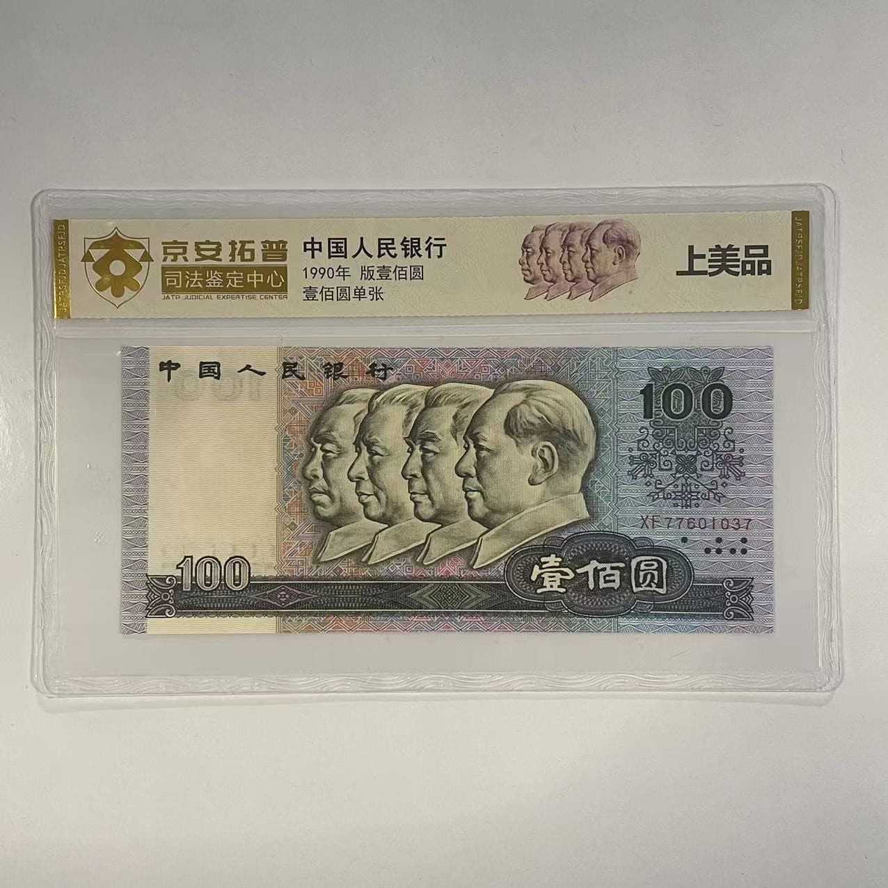 Fourth Series Renminbi 1990 100 Banknote Coin Authoritative Jing'an Top Judicial Authentication Grading Encapsulation