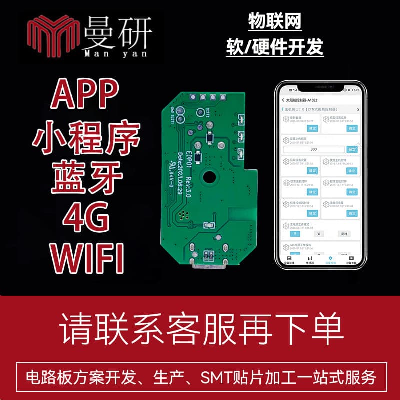 APP Mini Program IoT Software and Hardware Development Bluetooth 4G WiFi PCBA Solution Circuit Board R&D