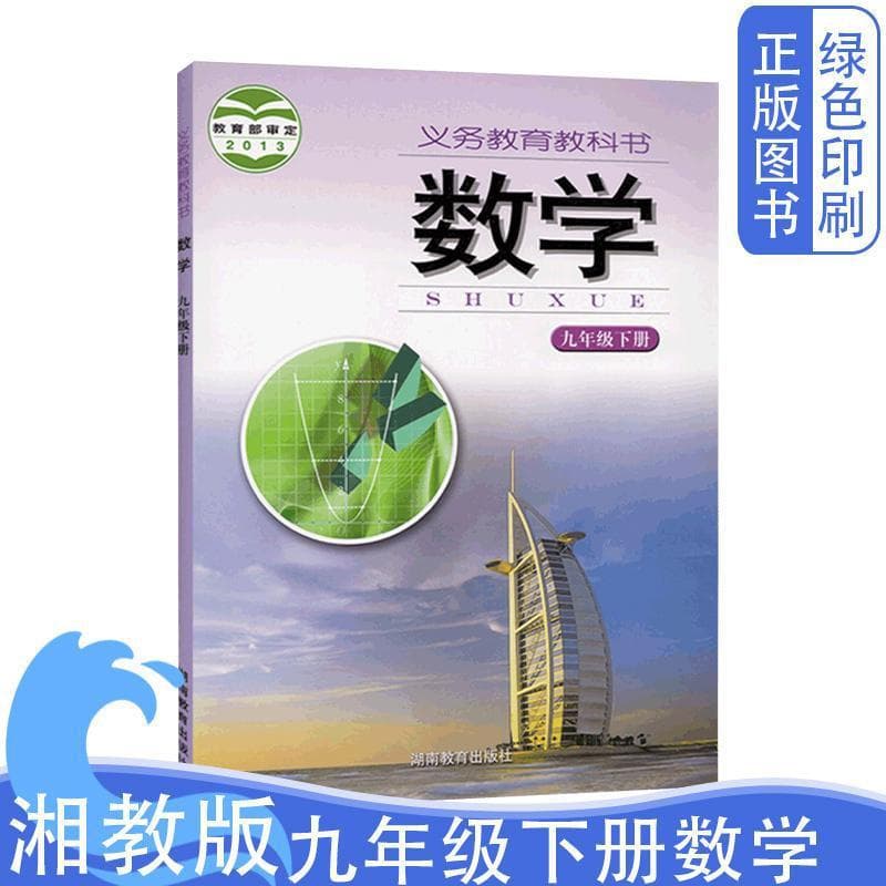 New Genuine Hunan Education Edition Grade 9 Volume 2 Mathematics Textbook Hunan Education Press
