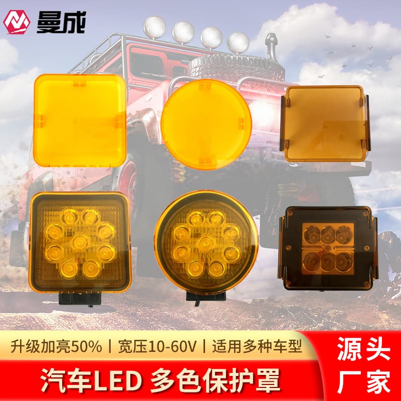 LED Off-Road Vehicle Work Light Cover, Color-Changing Cover, 27W 48W Yellow Light Cover, Multi-Color Protective Cover