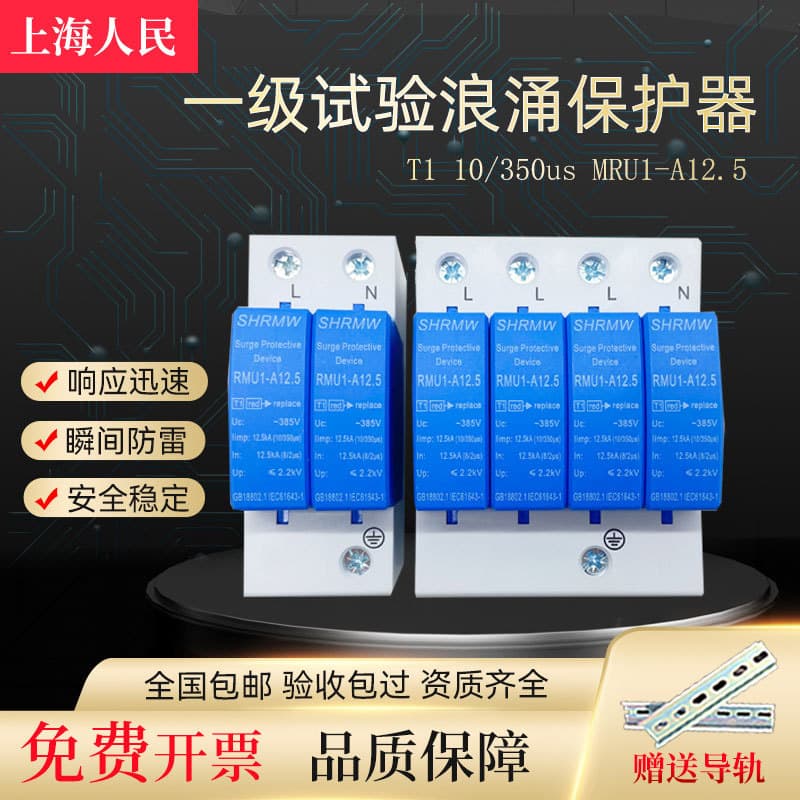 Shanghai Renmin Class 1 surge protector T1 test lightning protection 10/350μs lightning arrester switch module 12.5KA