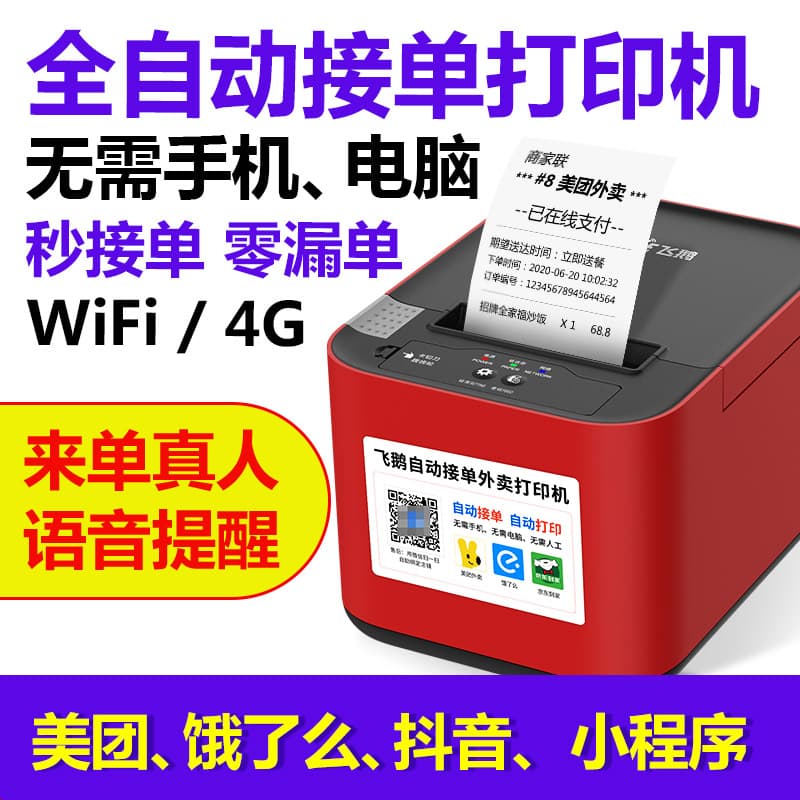 Fei'e Takeaway Printer WIFI Bluetooth Meituan Ele.me JD.com Automatic Order Taking Takeaway Receipt Machine