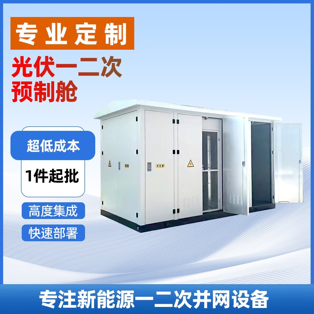 Photovoltaic Prefabricated Cabin Primary/Secondary Power Distribution Equipment Prefabricated Cabin Energy Storage Container Prefabricated Cabin Substation High Voltage