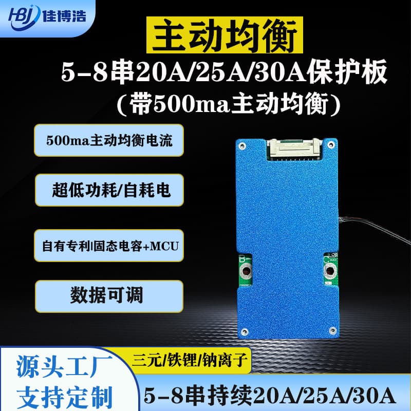 5-8 string iron lithium 20A25A30A active balanced lithium battery protection board 24VUPS power supply/small energy storage BMS