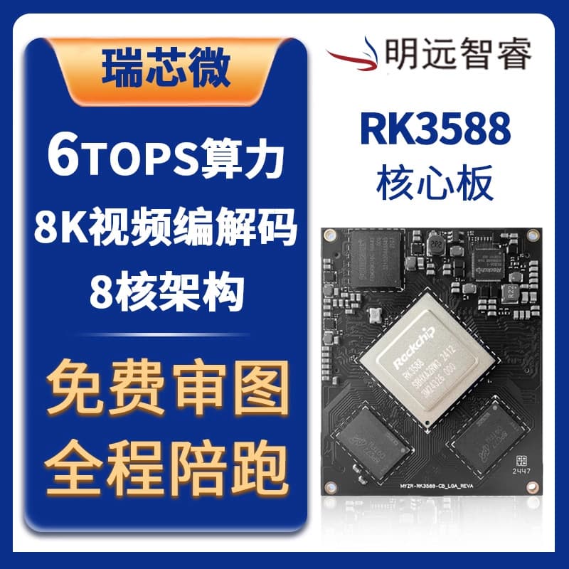AI Artificial Intelligence Mainboard Octa-Core 8K Android Linux Serial Port Rockchip Mingyuan Zhirui RK3588 Core Board