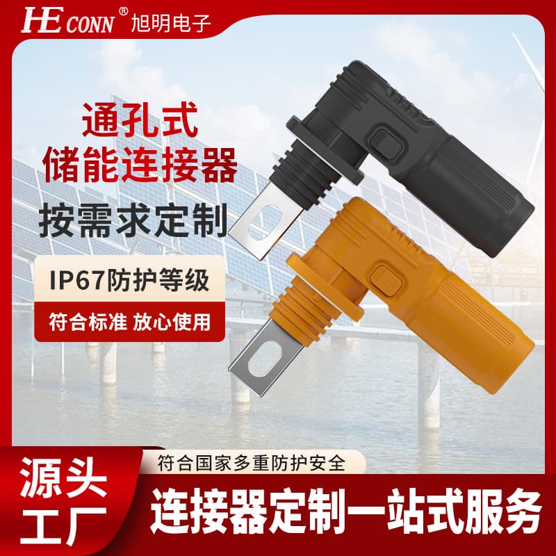 Customized through-hole single-core energy storage connectors, high-power energy storage cabinets, energy storage batteries, industrial equipment connectors manufacturers