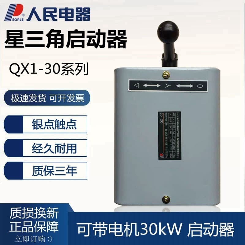 People's Electric QX1-13KW30KW Star-Delta Starter Motor Control Switch Silver Contacts 220V380V