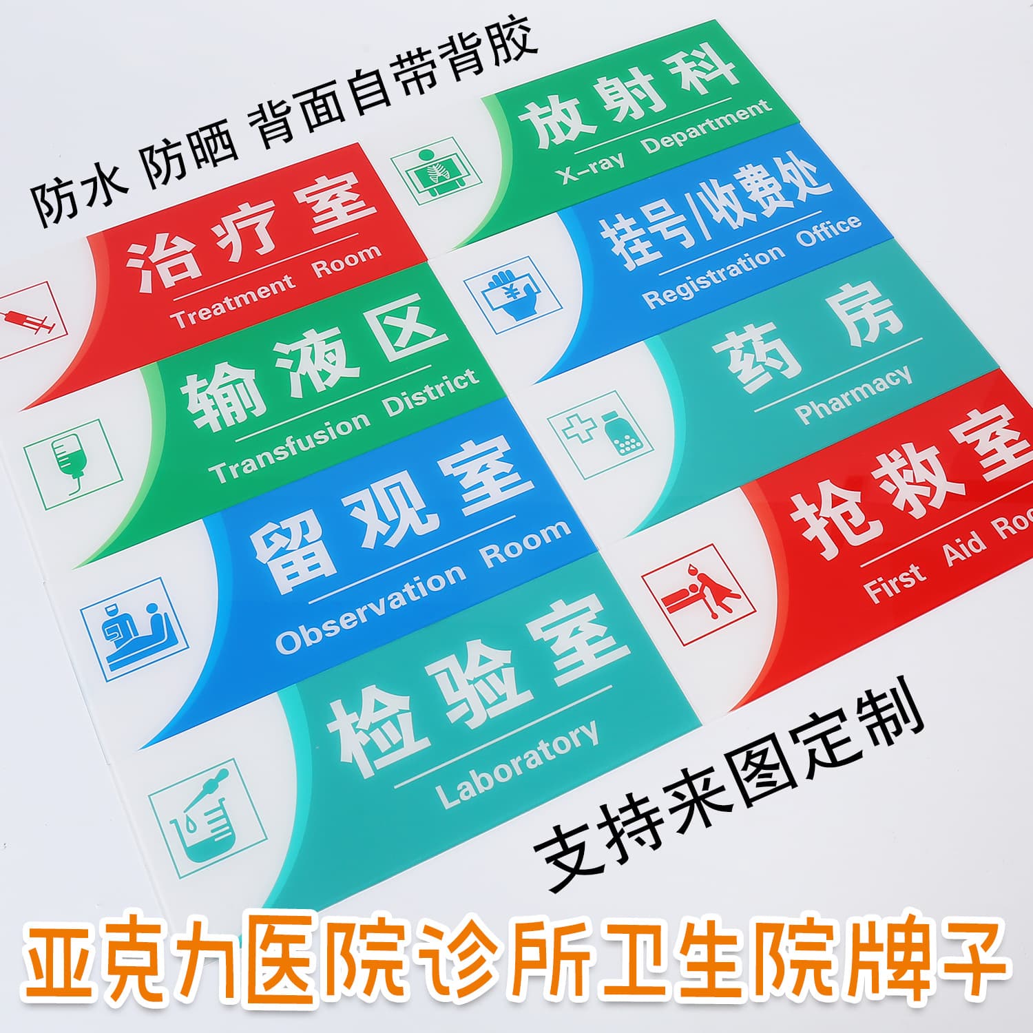 Clinic hospital department acrylic sign sign ward community health observation injection infusion do