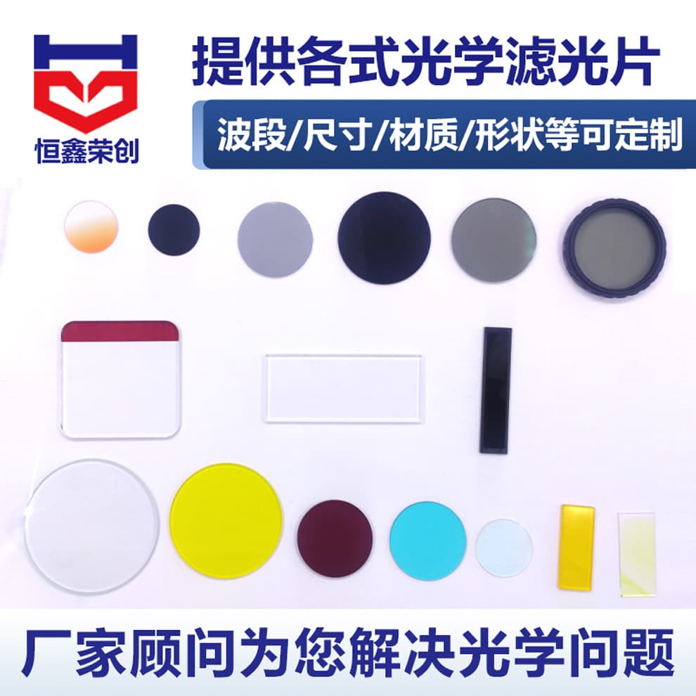 Optical Filters for Infrared Transmission, Longpass, Narrow Band, Various Coated Glass, Spectroscopic Reflection, UV Lenses