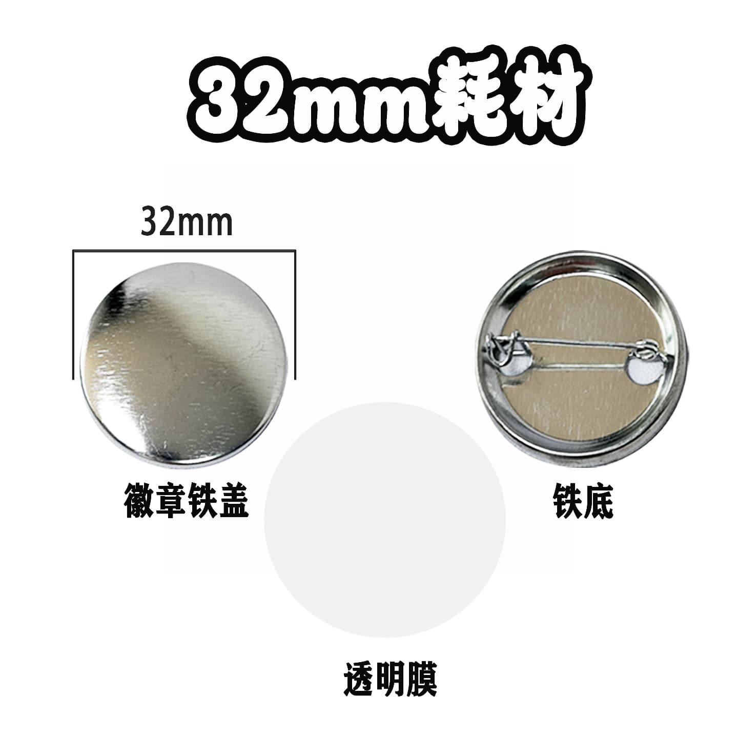 32mm blank badge material iron bottom badge tinplate brand Dutch pin bar consumables cover + bottom + transparent film