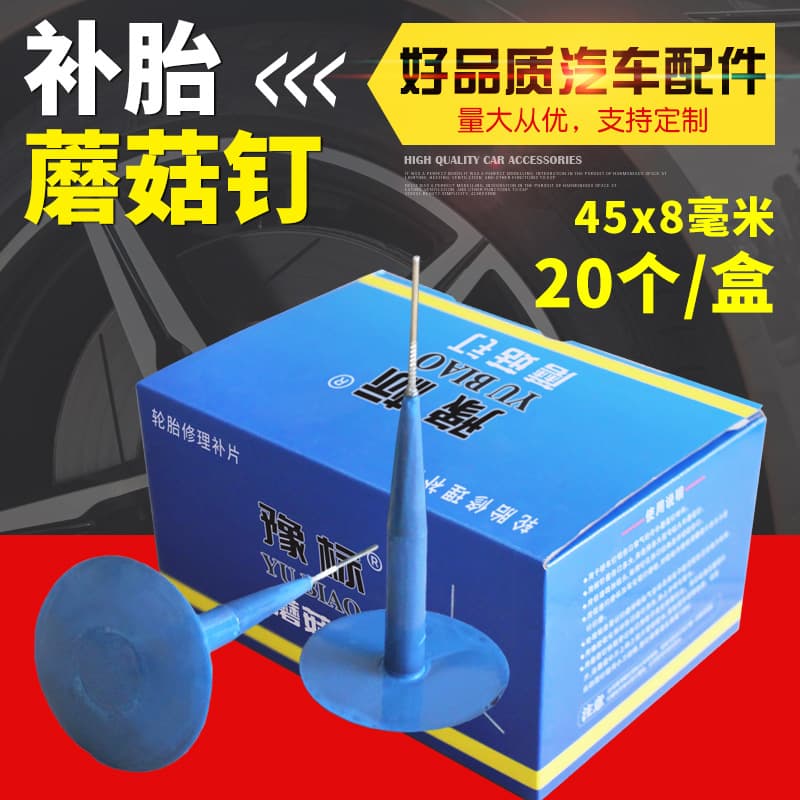 Manufacturer Direct Yubiao Car Mushroom Nail Tire Repair Film Cold Patch Film Nail Tire Repair Patch Tire Repair Nail 8mm