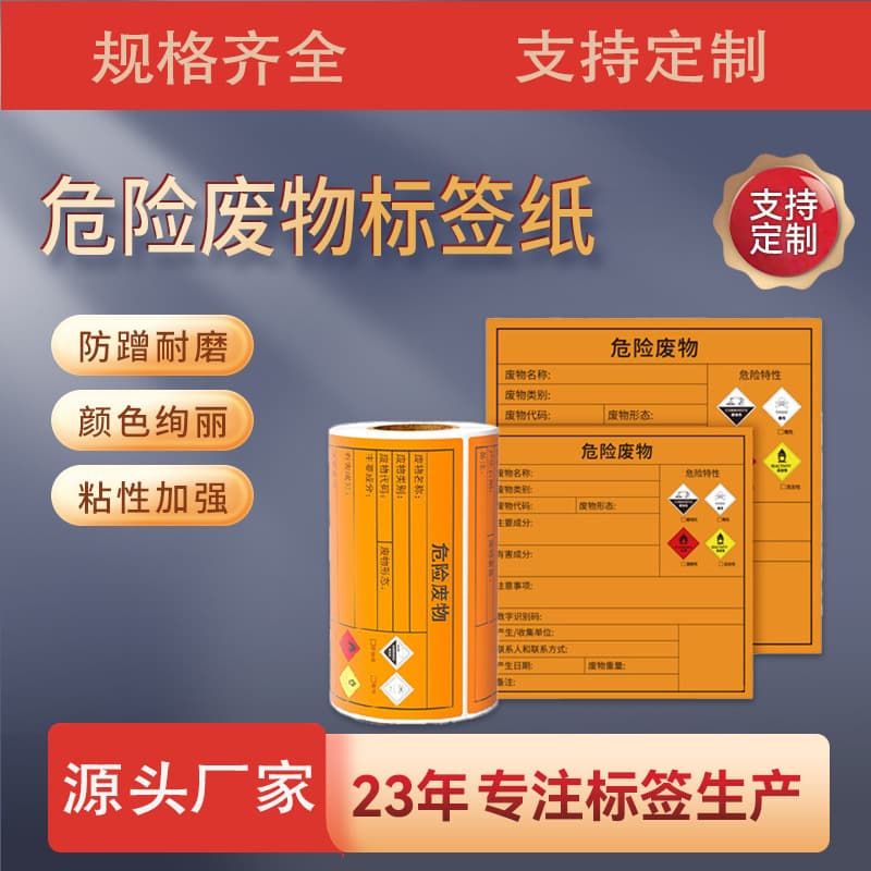 Self-adhesive label Hazardous waste identification label Hazardous goods warning sticker Chemical waterproof and oil-proof label