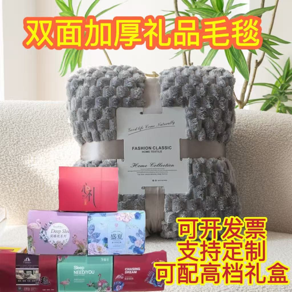 The company wholesales thickened milk velvet gift blankets, suitable for company events, opening gifts, affordable gift box blankets