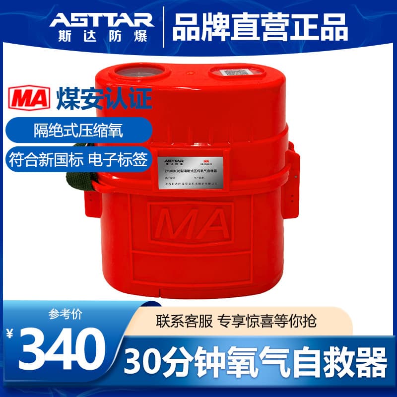 Shaanxi Star Isolated Compressed Oxygen Self-Rescuer ZY30X(B) Explosion-Proof New National Standard Mining Electronic Tag