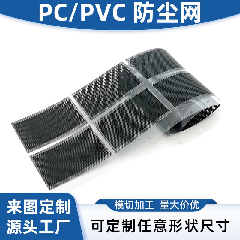 Direct supply of nylon mesh self-adhesive PVC chassis fan dust filters, PC speaker and headphone mesh, non-woven filter screens.