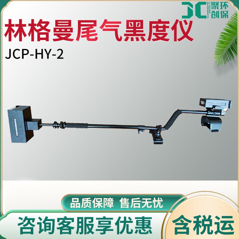 JCP-HY-2 Handheld Ringelmann Exhaust Blackness Meter