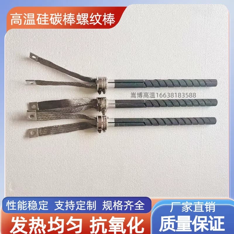 Silicon carbide rod manufacturer, SIC double-thread silicon carbide rods/single-thread silicon carbide rods, spiral heating tubes