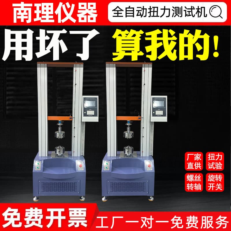 Fully automatic torque testing machine, torque value testing machine, switch torque test, rotating mobile phone torsion strength test