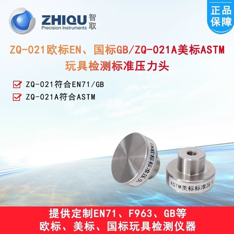 ZhiQu ZQ-021 American, European, and National Standard Test Indenter for Toy Safety with Standard Pressure Plate EN